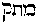 [Hebrew Text]