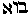[Hebrew Text]