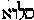 [Hebrew Text]