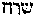 [Hebrew Text]