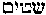 [Hebrew Text]