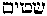 [Hebrew Text]