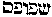 [Hebrew Text]