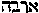 [Hebrew Text]