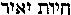 [Hebrew Text]