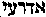 [Hebrew Text]