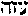 [Hebrew Text]