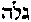 [Hebrew Text]