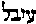 [Hebrew Text]
