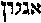 [Hebrew Text]