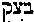 [Hebrew Text]