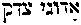 [Hebrew Text]
