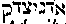 [Hebrew Text]