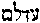 [Hebrew Text]