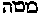 [Hebrew Text]
