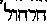 [Hebrew Text]