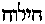 [Hebrew Text]