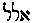 [Hebrew Text]
