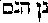 [Hebrew Text]