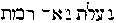 [Hebrew Text]