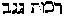 [Hebrew Text]
