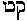 [Hebrew Text]