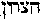 [Hebrew Text]