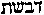 [Hebrew Text]