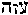 [Hebrew Text]