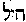[Hebrew Text]