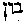 [Hebrew Text]