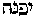 [Hebrew Text]