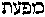 [Hebrew Text]