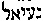 [Hebrew Text]
