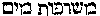[Hebrew Text]