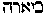 [Hebrew Text]