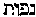 [Hebrew Text]