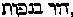 [Hebrew Text]