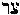 [Hebrew Text]