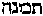 [Hebrew Text]