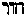 [Hebrew Text]