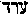[Hebrew Text]