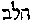 [Hebrew Text]
