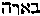 [Hebrew Text]