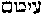 [Hebrew Text]