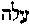 [Hebrew Text]