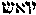 [Hebrew Text]