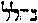 [Hebrew Text]