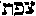 [Hebrew Text]