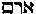 [Hebrew Text]